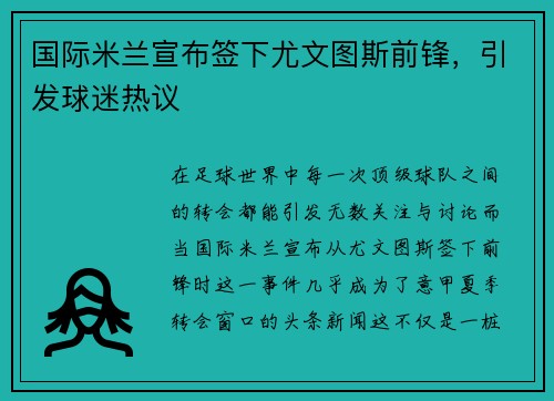 国际米兰宣布签下尤文图斯前锋，引发球迷热议