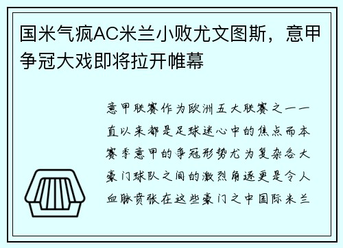 国米气疯AC米兰小败尤文图斯，意甲争冠大戏即将拉开帷幕
