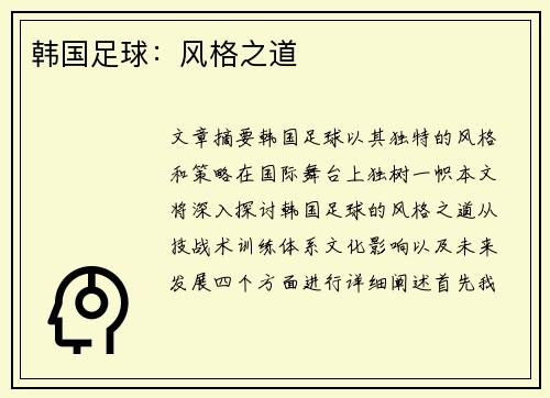 韩国足球：风格之道