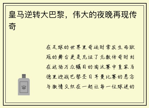皇马逆转大巴黎，伟大的夜晚再现传奇