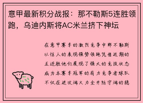 意甲最新积分战报：那不勒斯5连胜领跑，乌迪内斯将AC米兰挤下神坛