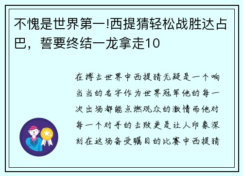 不愧是世界第一!西提猜轻松战胜达占巴，誓要终结一龙拿走10