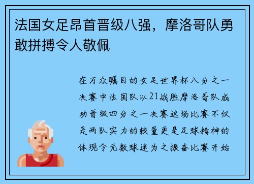 法国女足昂首晋级八强，摩洛哥队勇敢拼搏令人敬佩