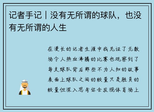 记者手记｜没有无所谓的球队，也没有无所谓的人生