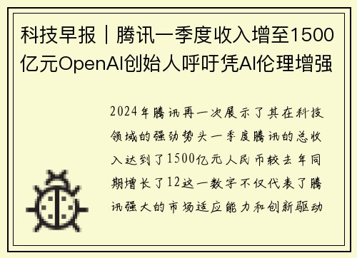 科技早报｜腾讯一季度收入增至1500亿元OpenAI创始人呼吁凭AI伦理增强信任