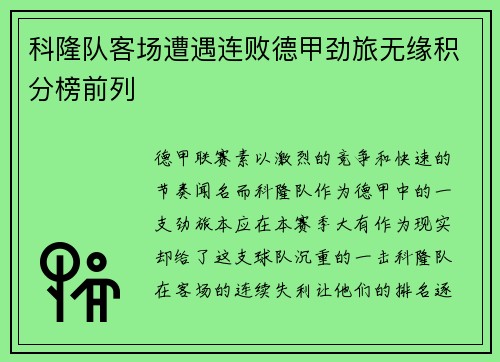 科隆队客场遭遇连败德甲劲旅无缘积分榜前列