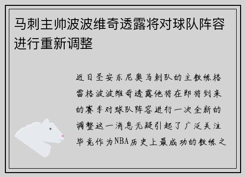 马刺主帅波波维奇透露将对球队阵容进行重新调整