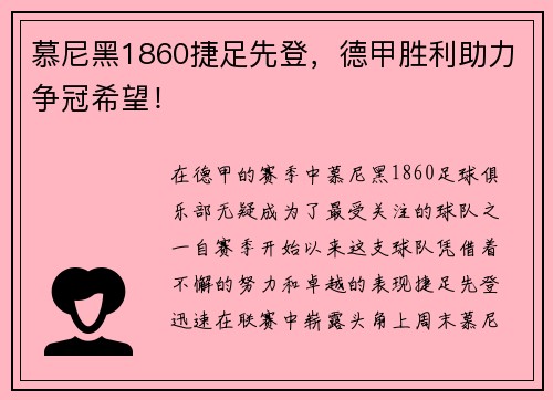 慕尼黑1860捷足先登，德甲胜利助力争冠希望！