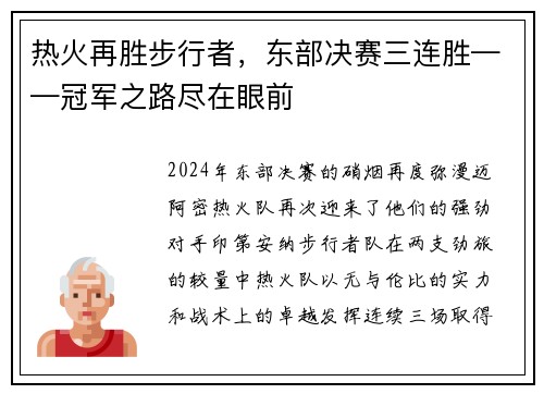 热火再胜步行者，东部决赛三连胜——冠军之路尽在眼前