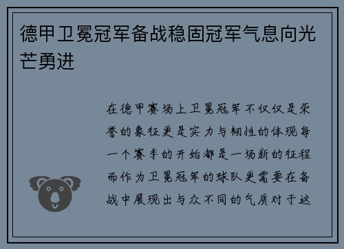 德甲卫冕冠军备战稳固冠军气息向光芒勇进