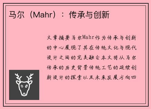 马尔（Mahr）：传承与创新