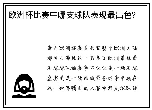 欧洲杯比赛中哪支球队表现最出色？