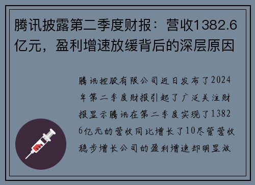 腾讯披露第二季度财报：营收1382.6亿元，盈利增速放缓背后的深层原因