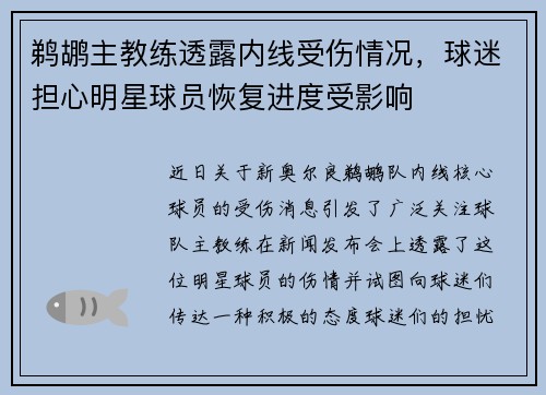 鹈鹕主教练透露内线受伤情况，球迷担心明星球员恢复进度受影响