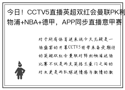 今日！CCTV5直播英超双红会曼联PK利物浦+NBA+德甲，APP同步直播意甲赛事