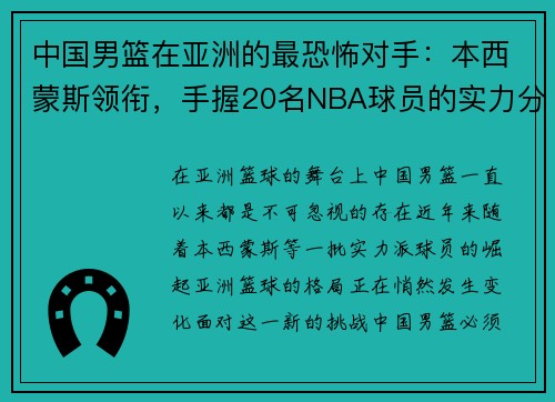 中国男篮在亚洲的最恐怖对手：本西蒙斯领衔，手握20名NBA球员的实力分析