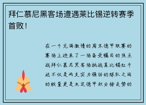 拜仁慕尼黑客场遭遇莱比锡逆转赛季首败！