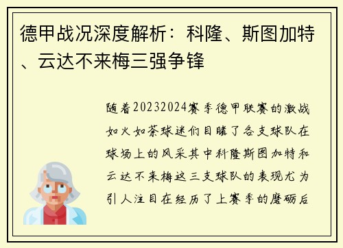 德甲战况深度解析：科隆、斯图加特、云达不来梅三强争锋