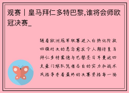观赛｜皇马拜仁多特巴黎,谁将会师欧冠决赛_