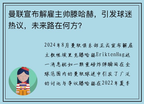 曼联宣布解雇主帅滕哈赫，引发球迷热议，未来路在何方？