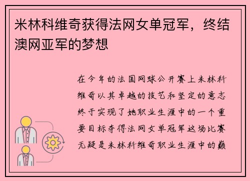 米林科维奇获得法网女单冠军，终结澳网亚军的梦想