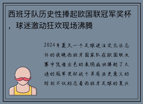 西班牙队历史性捧起欧国联冠军奖杯，球迷激动狂欢现场沸腾
