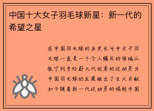 中国十大女子羽毛球新星：新一代的希望之星