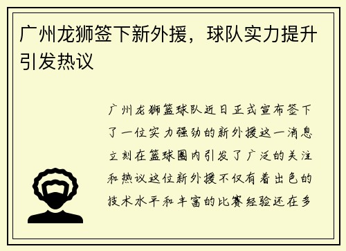 广州龙狮签下新外援，球队实力提升引发热议