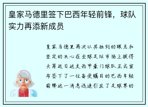 皇家马德里签下巴西年轻前锋，球队实力再添新成员