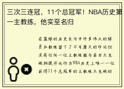 三次三连冠，11个总冠军！NBA历史第一主教练，他实至名归