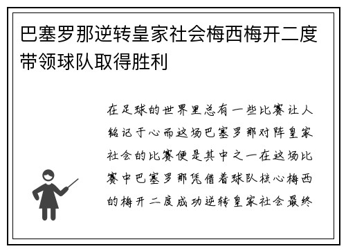巴塞罗那逆转皇家社会梅西梅开二度带领球队取得胜利