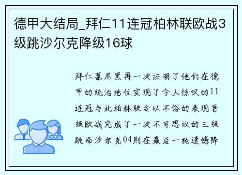 德甲大结局_拜仁11连冠柏林联欧战3级跳沙尔克降级16球
