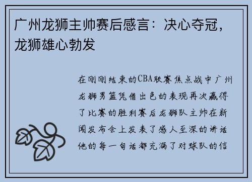 广州龙狮主帅赛后感言：决心夺冠，龙狮雄心勃发