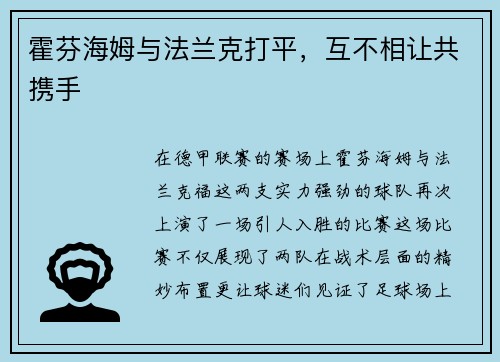 霍芬海姆与法兰克打平，互不相让共携手
