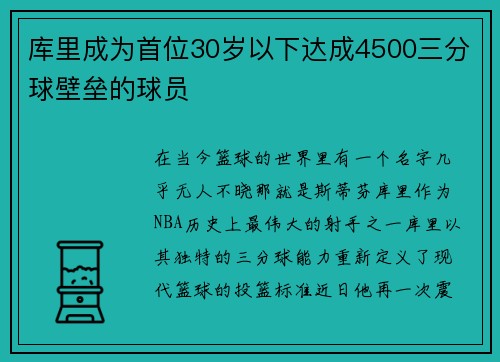 库里成为首位30岁以下达成4500三分球壁垒的球员