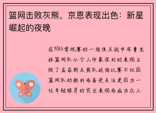 篮网击败灰熊，京恩表现出色：新星崛起的夜晚
