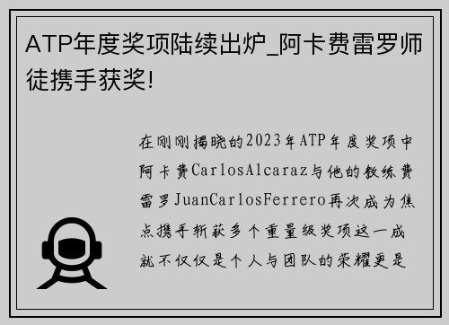 ATP年度奖项陆续出炉_阿卡费雷罗师徒携手获奖!