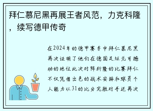 拜仁慕尼黑再展王者风范，力克科隆，续写德甲传奇