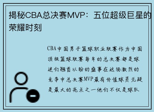 揭秘CBA总决赛MVP：五位超级巨星的荣耀时刻