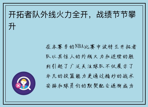 开拓者队外线火力全开，战绩节节攀升
