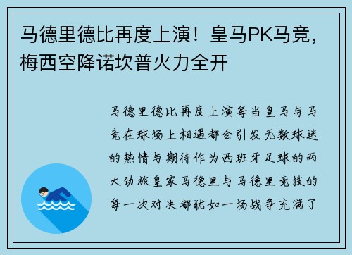 马德里德比再度上演！皇马PK马竞，梅西空降诺坎普火力全开