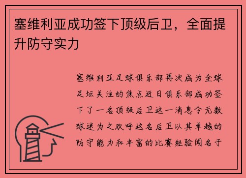 塞维利亚成功签下顶级后卫，全面提升防守实力