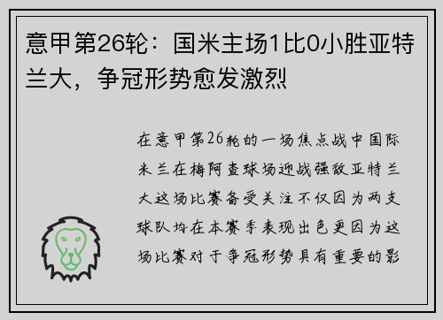意甲第26轮：国米主场1比0小胜亚特兰大，争冠形势愈发激烈