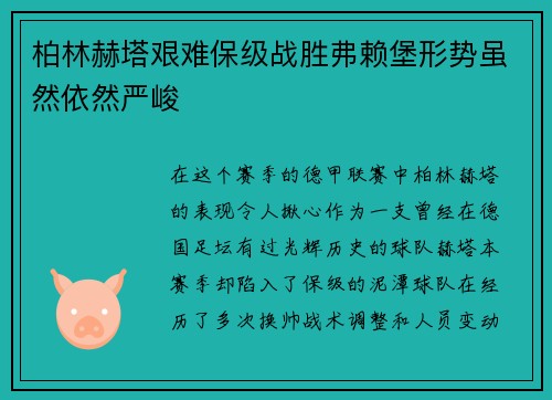 柏林赫塔艰难保级战胜弗赖堡形势虽然依然严峻