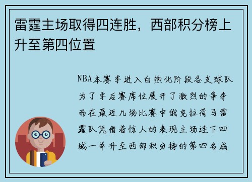 雷霆主场取得四连胜，西部积分榜上升至第四位置