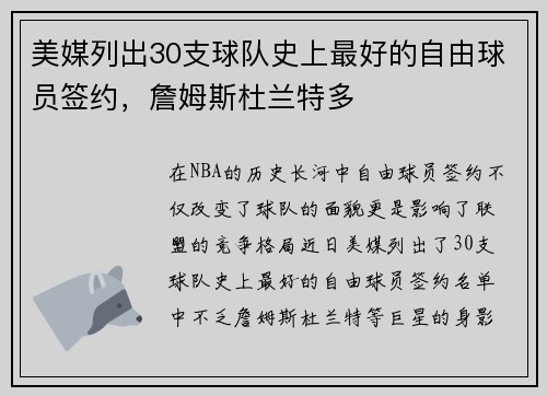 美媒列出30支球队史上最好的自由球员签约，詹姆斯杜兰特多