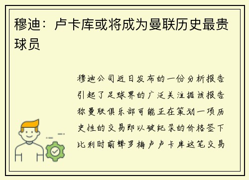 穆迪：卢卡库或将成为曼联历史最贵球员