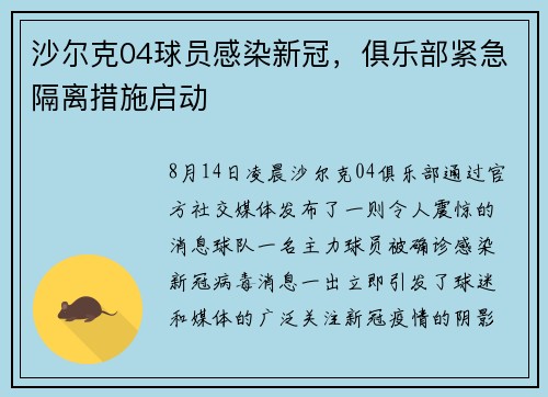 沙尔克04球员感染新冠，俱乐部紧急隔离措施启动