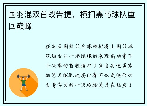 国羽混双首战告捷，横扫黑马球队重回巅峰