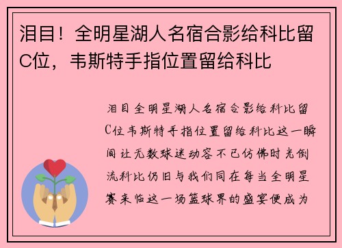 泪目！全明星湖人名宿合影给科比留C位，韦斯特手指位置留给科比
